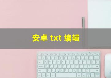 安卓 txt 编辑